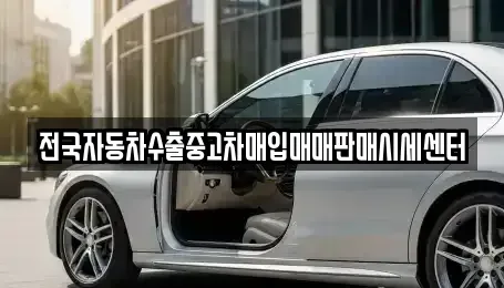경기도 화성시 오산동 중고차매입 전문 전국자동차수출중고차매입매매판매시세센터