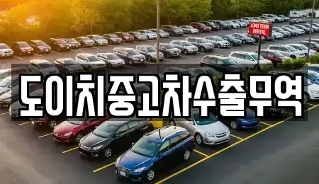 경남 밀양시 남포동 중고차 전문 도이치중고차수출무역