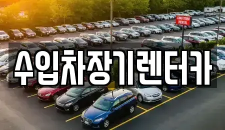 경남 진주시 상봉동 렌트카 전문 수입차장기렌터카