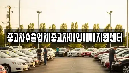 경남 진주시 상봉동 중고차 전문 중고차수출업체중고차매입매매지원센터