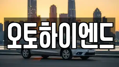 경남 창원시 성산구 안민동 중고차 전문 오토하이엔드