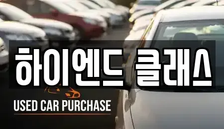 경남 창원시 성산구 안민동 중고차 전문 하이엔드 클래스