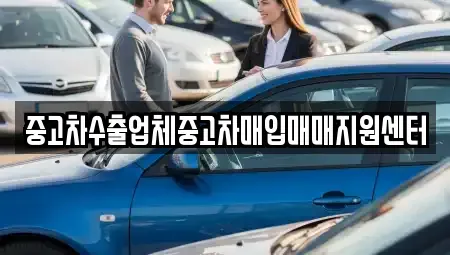 경남 창원시 성산구 안민동 중고차매입 전문 중고차수출업체중고차매입매매지원센터