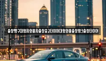 경남 하동군 진교면 중고차 전문 출장빵구대형차화물차출장중고타이어대형화물출장펑크출장타이어