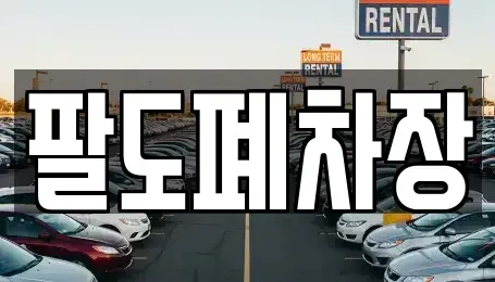 경남 하동군 진교면 중고차 전문 팔도폐차장