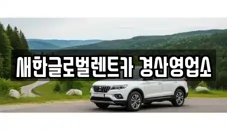 경북 경산시 렌트카 전문 새한글로벌렌트카 경산영업소