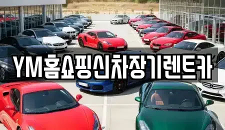 경북 경산시 장기렌트카 전문 YM홈쇼핑신차장기렌트카