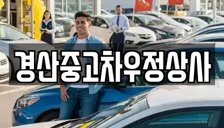 경북 경산시 중고차 전문 경산중고차우정상사