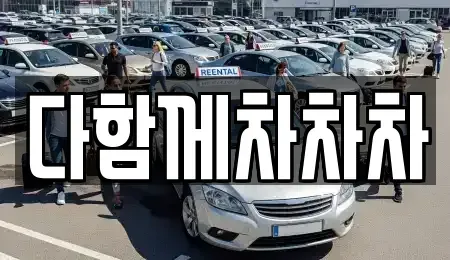 경북 경산시 중고차 전문 다함께차차차