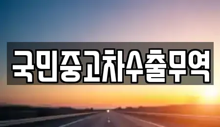 경북 의성군 단촌면 중고차 전문 국민중고차수출무역