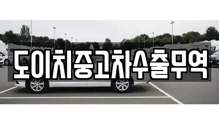 경북 의성군 단촌면 중고차매매 전문 도이치중고차수출무역
