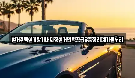 경북 청송군 안덕면 중고차 전문 철거주택철거상가내외장철거인력공급유품정리폐기물처리
