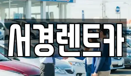 경상남도 산청군 렌트카 전문 서경렌트카