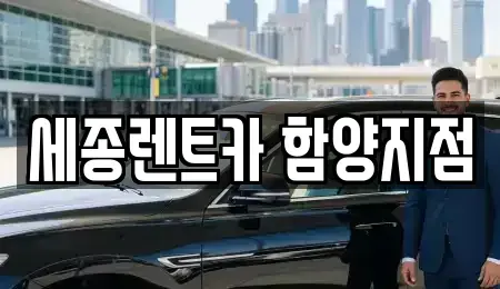 경상남도 산청군 렌트카 전문 세종렌트카 함양지점