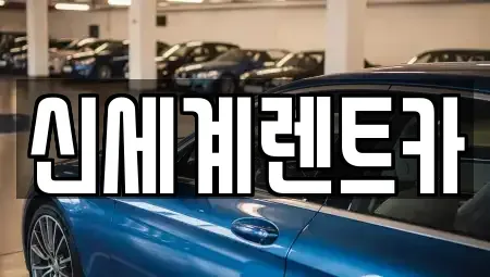 경상남도 산청군 렌트카 전문 신세계렌트카
