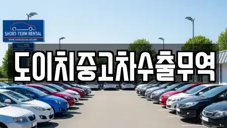 경상남도 산청군 중고차매매 전문 도이치중고차수출무역