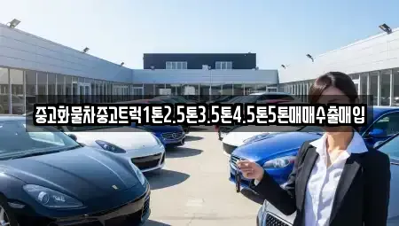 경상남도 산청군 중고차매입 전문 중고화물차중고트럭1톤2.5톤3.5톤4.5톤5톤매매수출매입