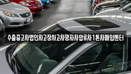 경상남도 양산시 호계동 중고차매입 전문 수출중고차법인차고장사고차망자차압류차1톤차매입센터