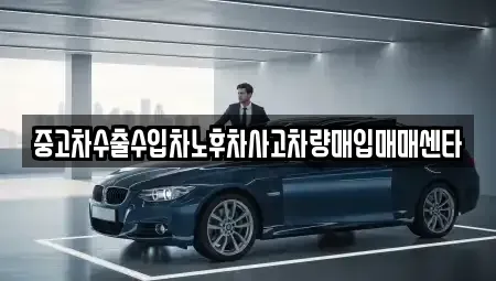 경상남도 양산시 호계동 중고차매입 전문 중고차수출수입차노후차사고차량매입매매센타