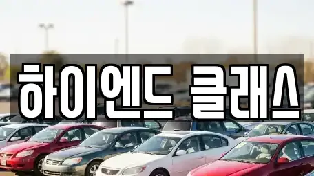 경상남도 창원시 성산구 남산동 중고차 전문 하이엔드 클래스