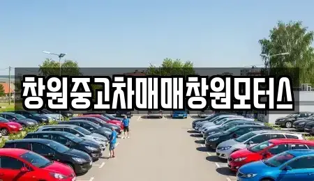 경상남도 창원시 성산구 삼동동 중고차 전문 창원중고차매매창원모터스