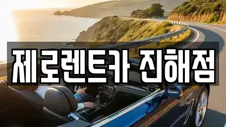 경상남도 창원시 진해구 회현동 렌트카 전문 제로렌트카 진해점