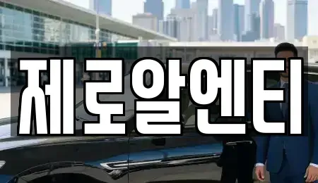 경상남도 창원시 진해구 회현동 렌트카 전문 제로알엔티