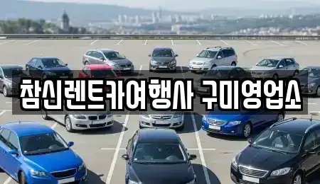 경상북도 구미시 신동 렌트카 전문 참신렌트카여행사 구미영업소