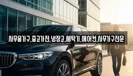 경상북도 구미시 신동 중고차 전문 사무용가구,중고가전,냉장고,세탁기,에어컨,사무가구전문