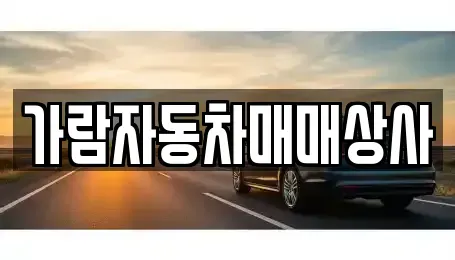 경상북도 구미시 신동 중고차매입 전문 가람자동차매매상사