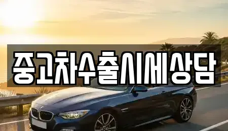경상북도 안동시 서부동 중고차매매 전문 중고차수출시세상담