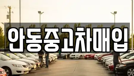 경상북도 안동시 서부동 단기렌트카,중고차매입,중고차매매,중고차,렌트카,장기렌트카