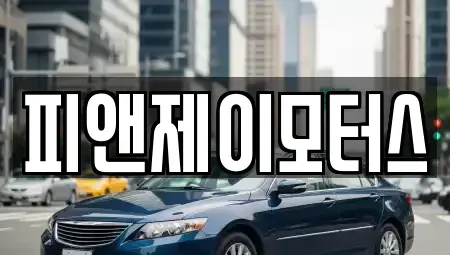 광주 남구 양과동 중고차매입 전문 피앤제이모터스