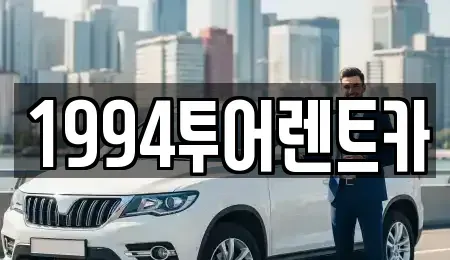 광주 북구 신용동 렌트카 전문 1994투어렌트카