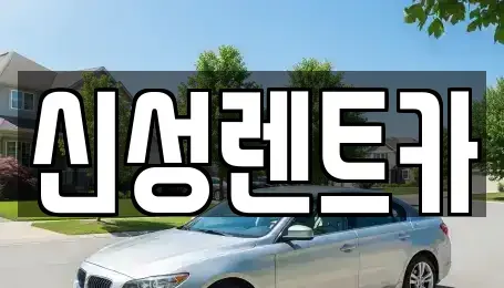 광주 북구 신용동 렌트카 전문 신성렌트카