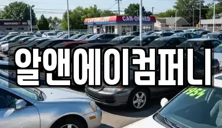 광주 북구 신용동 장기렌트카 전문 알앤에이컴퍼니