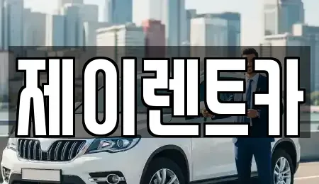 광주 북구 신용동 장기렌트카 전문 제이렌트카