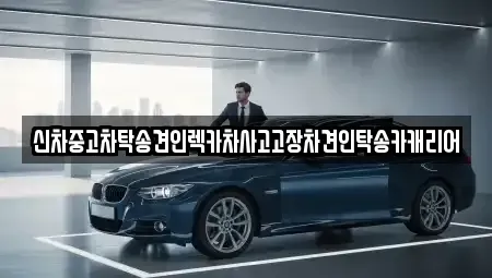 광주 북구 신용동 중고차 전문 신차중고차탁송견인렉카차사고고장차견인탁송카캐리어