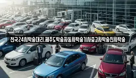 광주 북구 신용동 중고차 전문 전국24시탁송대리.제주도탁송자동차탁송기사중고차탁송신차탁송