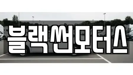 광주 북구 신용동 중고차매매 전문 블랙썬모터스