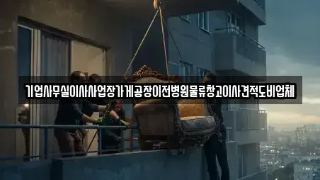 기업사무실이사사업장가게공장이전병원물류창고이사견적도비업체