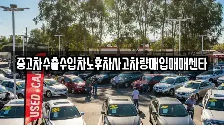 대구 중구 시장북로 중고차매입 전문 중고차수출수입차노후차사고차량매입매매센타