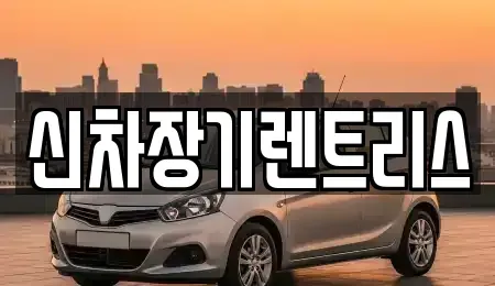 대구광역시 서구 내당동 장기렌트카 전문 신차장기렌트리스