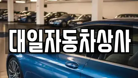 대구광역시 서구 평리동 중고차 전문 대일자동차상사
