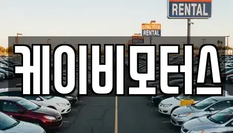 대구광역시 서구 평리동 중고차 전문 케이비모터스