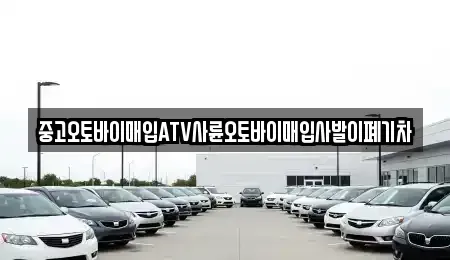 대구광역시 서구 평리동 중고차매입 전문 중고오토바이매입ATV사륜오토바이매입사발이폐기차