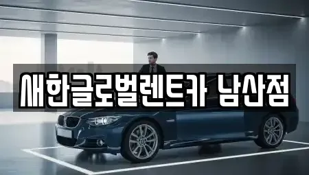 대구광역시 중구 단기렌트카 전문 새한글로벌렌트카 남산점