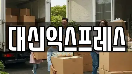 대신익스프레스
