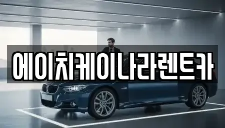 대전 유성구 계산동 렌트카 전문 에이치케이나라렌트카