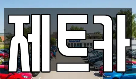 대전 유성구 계산동 렌트카 전문 제트카